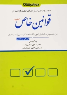 کتاب تست قوانین خاص (کیفری)