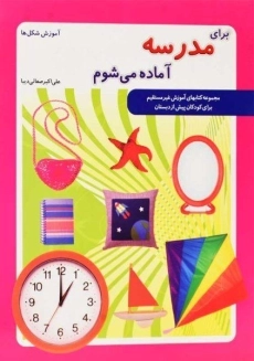 کتاب برای مدرسه آماده می شوم (آموزش شکل ها)