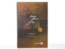 کتاب فرهنگ اساطیر یونان و رم - ژوئل اسمیت - 3