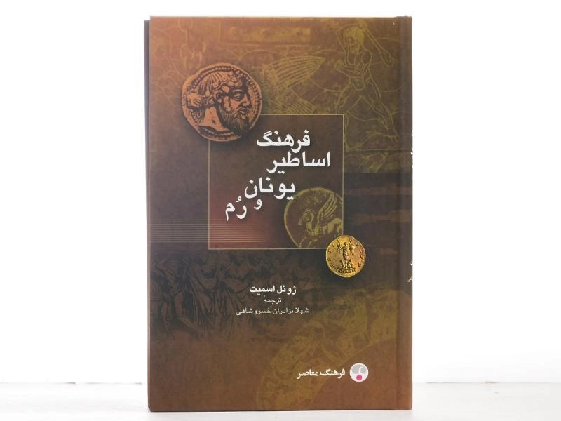 کتاب فرهنگ اساطیر یونان و رم - ژوئل اسمیت - 3
