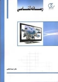 کتاب رسانه شناسی | کاظمی؛ نشر ساکو