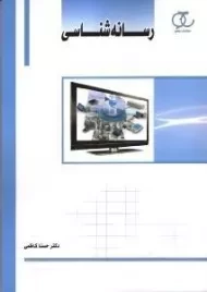 کتاب رسانه شناسی | کاظمی؛ نشر ساکو