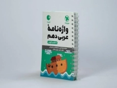 کتاب لقمه واژه نامه عربی دهم مهروماه - 1