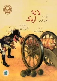 کتاب لانه ی اردک