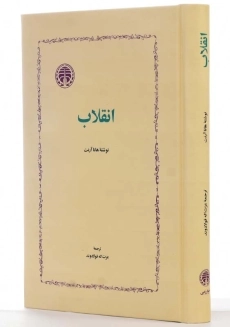 کتاب انقلاب | هانا آرنت - 1