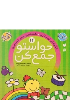 کتاب حواستو جمع کن 14