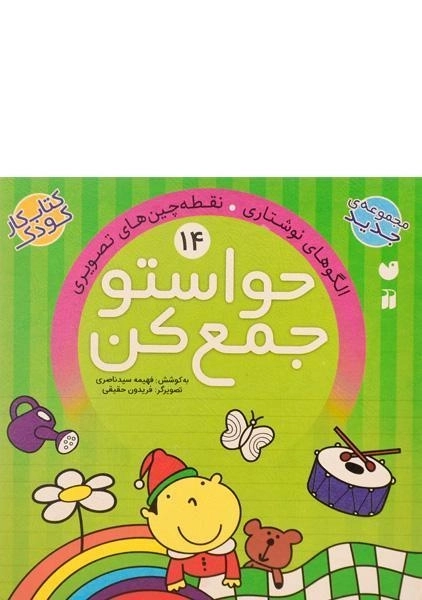 کتاب حواستو جمع کن 14