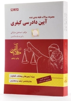 کتاب مجموعه سوالات آیین دادرسی کیفری 2 - ساولانی - 3