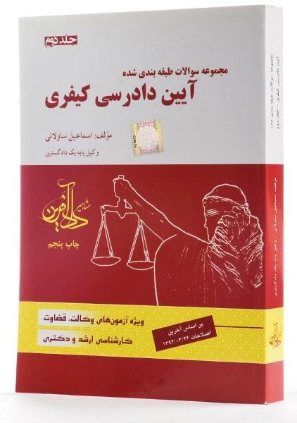 کتاب مجموعه سوالات آیین دادرسی کیفری 2 - ساولانی - 3
