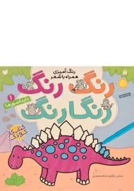 کتاب رنگ رنگ رنگارنگ 1 (دایناسورها)