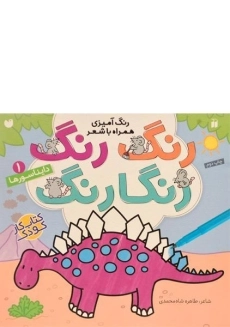 کتاب رنگ رنگ رنگارنگ 1 (دایناسورها)