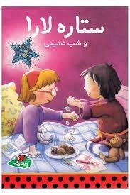 کتاب ستاره لارا و شب‌نشینی