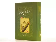 کتاب شرح جامع مثنوی معنوی - کریم زمانی (دفتر اول) - 5