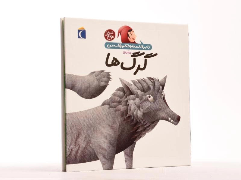 کتاب درباره ی گرگ ها (دایره المعارف کوچک من 18) - 2