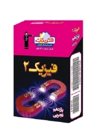 فلش کارت فیزیک 2 یازدهم [11] تجربی قلم چی