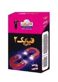 فلش کارت فیزیک 2 یازدهم [11] تجربی قلم چی