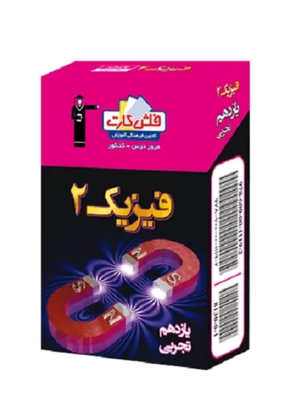 فلش کارت فیزیک 2 یازدهم [11] تجربی قلم چی