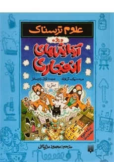 کتاب علوم ترسناک (آزمایش های انفجاری)