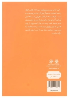 کتاب قصه های خوب برای بچه های خوب 1 (قصه هایی از کلیله و دمنه) - 1