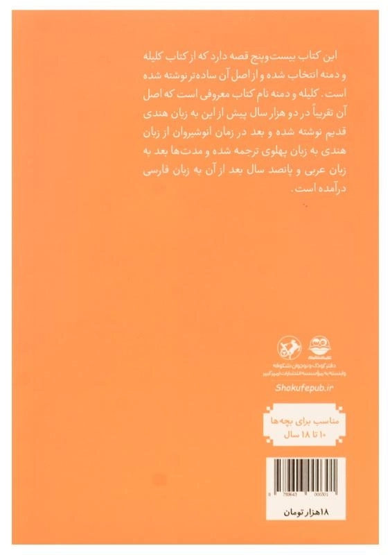 کتاب قصه های خوب برای بچه های خوب 1 (قصه هایی از کلیله و دمنه) - 1