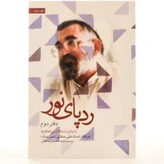 کتاب ردپای نور - عبدالرضا هاشمی ارسنجانی (دفتر دوم) - 2