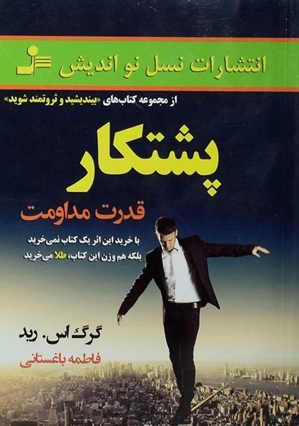 کتاب پشتکار - گرگ اس. رید - 0