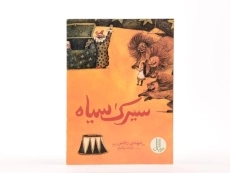 کتاب سیرک سیاه - نردبان - 3