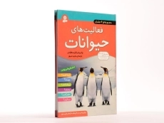 کتاب مجموعه 6 جلدی فعالیت های حیوانات - 3