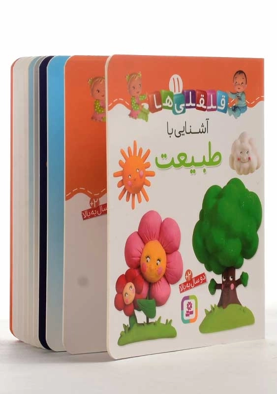 کتاب آشنایی با طبیعت (قلقلی‌ها 11) - 1