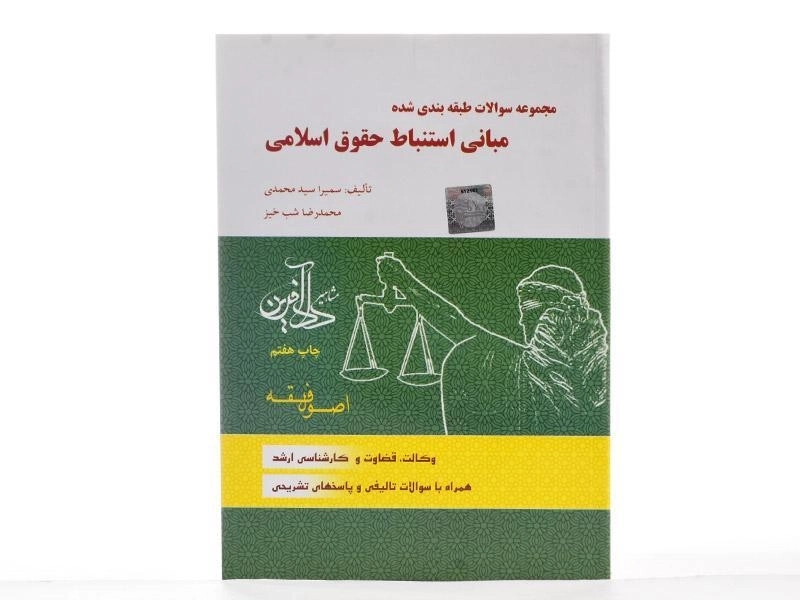 کتاب تست اصول فقه | شب خیز؛ سیمرا سیدمحمدی - 2