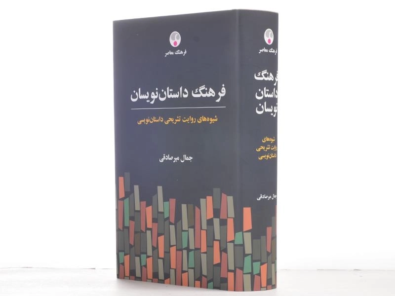 کتاب فرهنگ داستان نویسان - جمال میرصادقی - 4