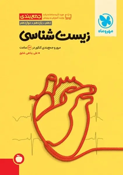 کتاب جمع بندی زیست شناسی مهروماه