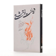 کتاب دیانت زرتشتی - کای بار - 2