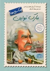 کتاب مارک تواین چه کسی بود؟