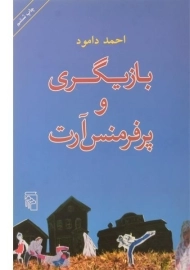 کتاب بازیگری و پرفرمنس آرت
