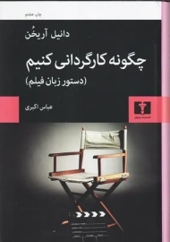 کتاب چگونه کارگردانی کنیم | آریخن