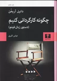 کتاب چگونه کارگردانی کنیم | آریخن