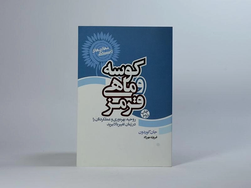 کتاب کوسه و ماهی قرمز - جان گوردون - 3