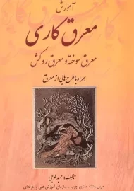 کتاب آموزش معرق کاری