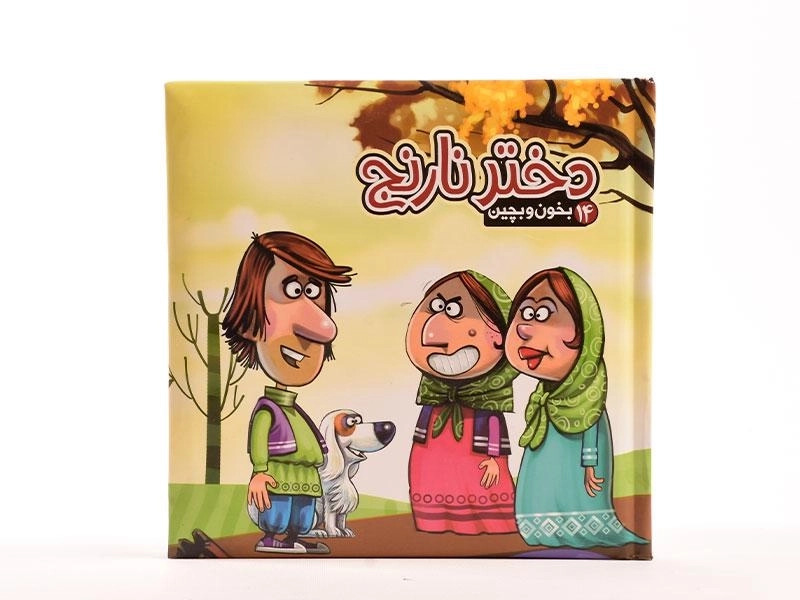 کتاب دختر نارنج (بخون و بچین 14) - 5