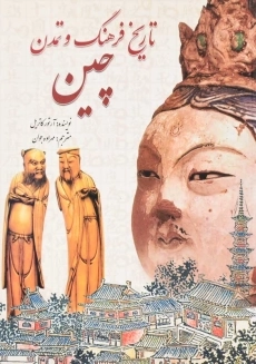 کتاب تاریخ فرهنگ و تمدن چین | انتشارات سبزان