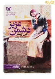 کتاب دشمن عزیز (جیبی)