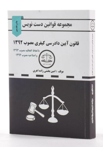 کتاب مجموعه قوانین دست نویس قانون آیین دادرسی کیفری - 1