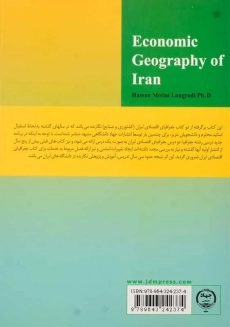 کتاب جغرافیای اقتصادی ایران | سید حسن مطیعی لنگرودی - 1