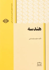 کتاب هندسه - جاوید ولیدشتی