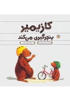 کتاب کازیمیر پنچرگیری می کند