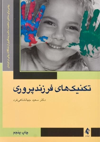 کتاب تکنیک های فرزندپروری - سعید جهانشاهی فرد - 0