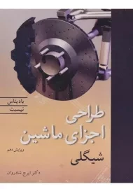 کتاب طراحی اجزای ماشین شیگلی (ویرایش 10)