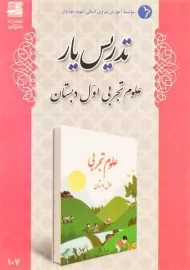 کتاب تدریس یار علوم تجربی اول دبستان دانش آفرین