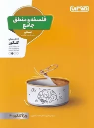 کتاب کنکور فلسفه و منطق جامع منتشران